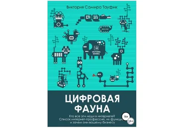 Виктория Самира Тауфик Цифровая фауна. Кто все эти люди в интернете? 2019 слив