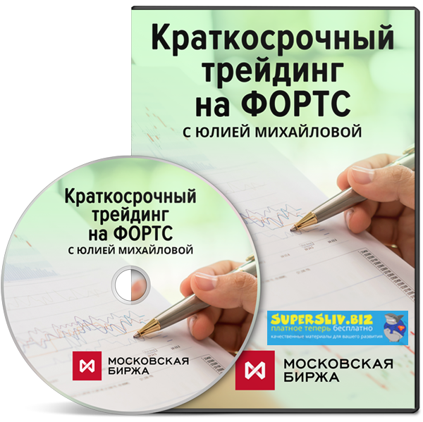 Юлия Михайлова Краткосрочный трейдинг на ФОРТС 2019 слив курса