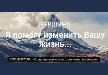 Игорь Пахомов Курс по заработку «Вершина» 2019 Базовый скачать слив