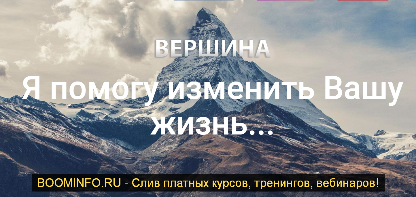 Игорь Пахомов Курс по заработку «Вершина» 2019 Базовый слив курса