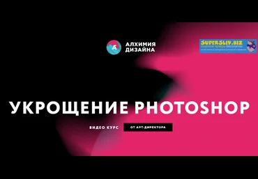 Алхимия Дизайна Иван Завалко - Укрощение Photoshop слив