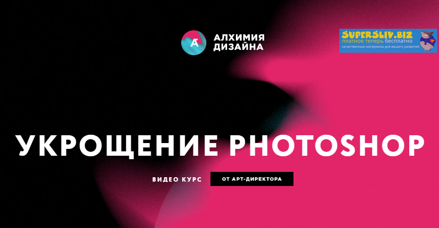 Алхимия Дизайна Иван Завалко - Укрощение Photoshop слив курса