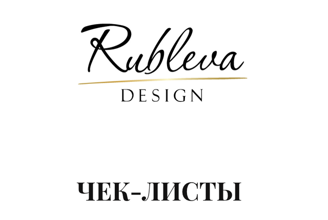 Мария Рублева Чек листы: Разработка дизайн-проекта, авторский надзор и комплектация 2020 слив курса