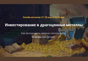 Филипп Астраханцев Онлайн интенсив «Инвестирование в драгоценные металлы» 2020 слив