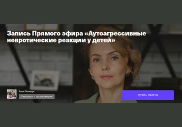 Timepad Ирина Матанова - Аутоагрессивные невротические реакции у детей 2021 слив