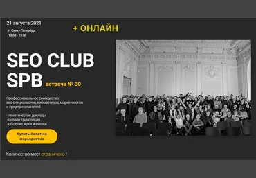 М. Шакин, А. Буйлов, Д. Шевцов и др. SEO Club SPB встреча №30 2021 слив