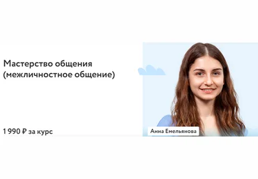 ФоксФорд Анна Емельянова - Мастерство общения межличностное общение 2023 слив