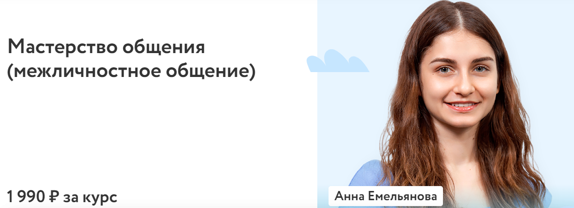 ФоксФорд Анна Емельянова - Мастерство общения межличностное общение 2023 слив курса