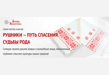 Арина Никитина Рушники - путь спасения судьбы Рода. Рушник от трусости 2023 слив