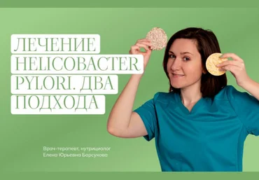 Елена Барсукова Лечение Helicobacter pylori. Два подхода 2024 слив