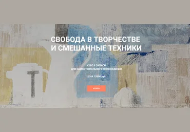 Елена Тарутина Быть художником Свобода в творчестве и смешанные техники 2024 слив