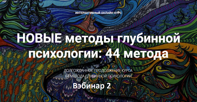 Станислав Раевский Новые методы глубинной психологии. 44 метода. Вебинар 2 2024 слив курса