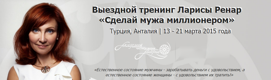 Сделай мужа миллионером - Лариса Ренар 2015 слив курса