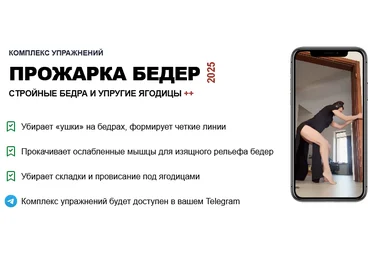 Татьяна Деряга Комплекс упражнений: Прожарка бедер 2025 слив