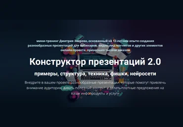 Дмитрий Зверев Конструктор презентаций 2.0 2025 слив