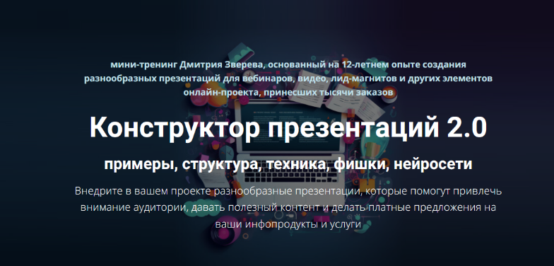 Дмитрий Зверев Конструктор презентаций 2.0 2025 слив курса