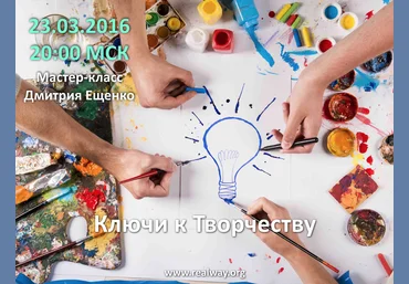 Ключи к творчеству - Ещенко 2016 слив