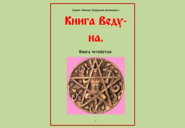Черновед: Книга Ведуна. Книга 4 слив