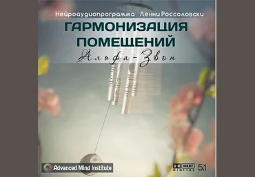 Гармонизация помещений, альфа-звон - Россоловски 2014 слив