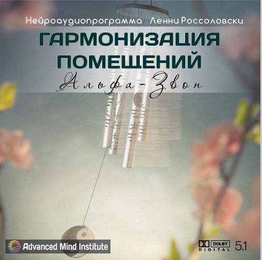 Гармонизация помещений, альфа-звон - Россоловски 2014 слив курса