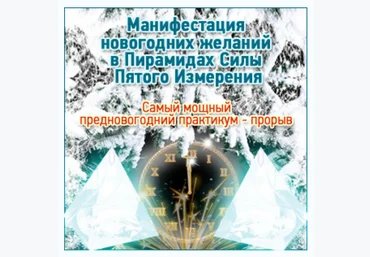Манифестация новогодних желаний в пирамидах силы пятого измерения - Герман 2016 слив