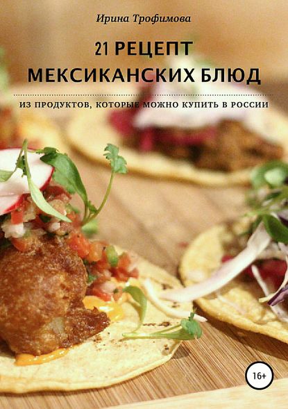 21 рецепт мексиканских блюд - Трофимова 2018 слив курса