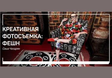 Креативная фотосъемка: фешн - Чалдрян 2018 слив