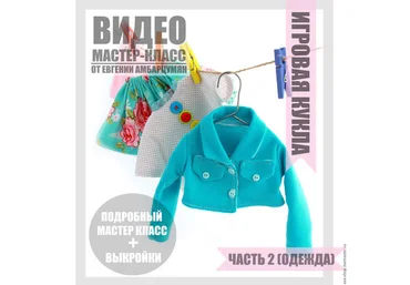 Игровая кукла. Одежда для куклы часть 2 - Амбарцумян 2014 слив
