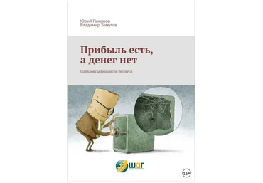 Прибыль есть, а денег нет. Парадоксы финансов бизнеса - Пахомов, Хомутов 2017 слив