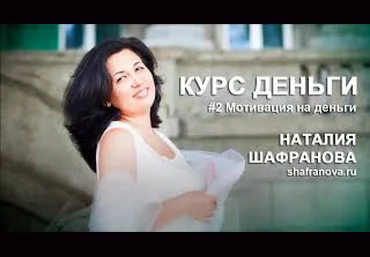 Наталья Шафранова Курс деньги 2019 слив