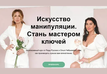 Рада Русских, Ольга Чебыкина Искусство манипуляции. Стань мастером ключей 2020 скачать слив