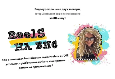 Екатерина Яшина Reels на бис! Как с помощью Reels быстро вывести блог в ТОП 2021 скачать слив