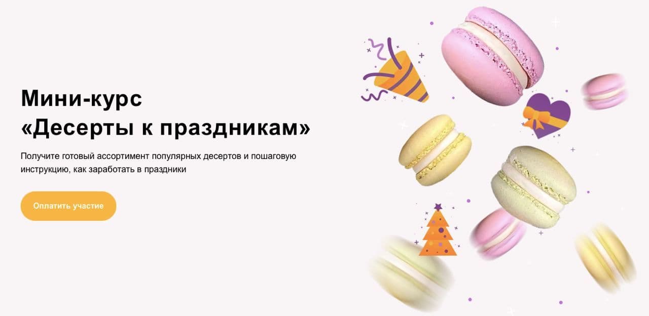 Cake School Алина Макарова - Мини-курс «Десерты к праздникам» 2020 слив курса