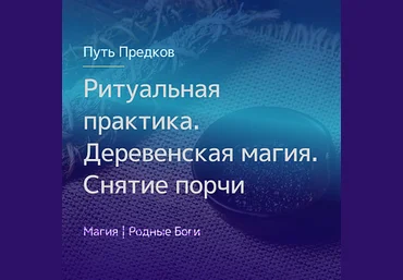 Ирина Иванова Магия Севера Ритуальная практика. Деревенская магия. Снятие порчи 2021 слив