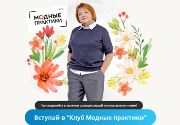 Модные практики Шитье Клуб Модных практик. Ноябрь 2021 слив