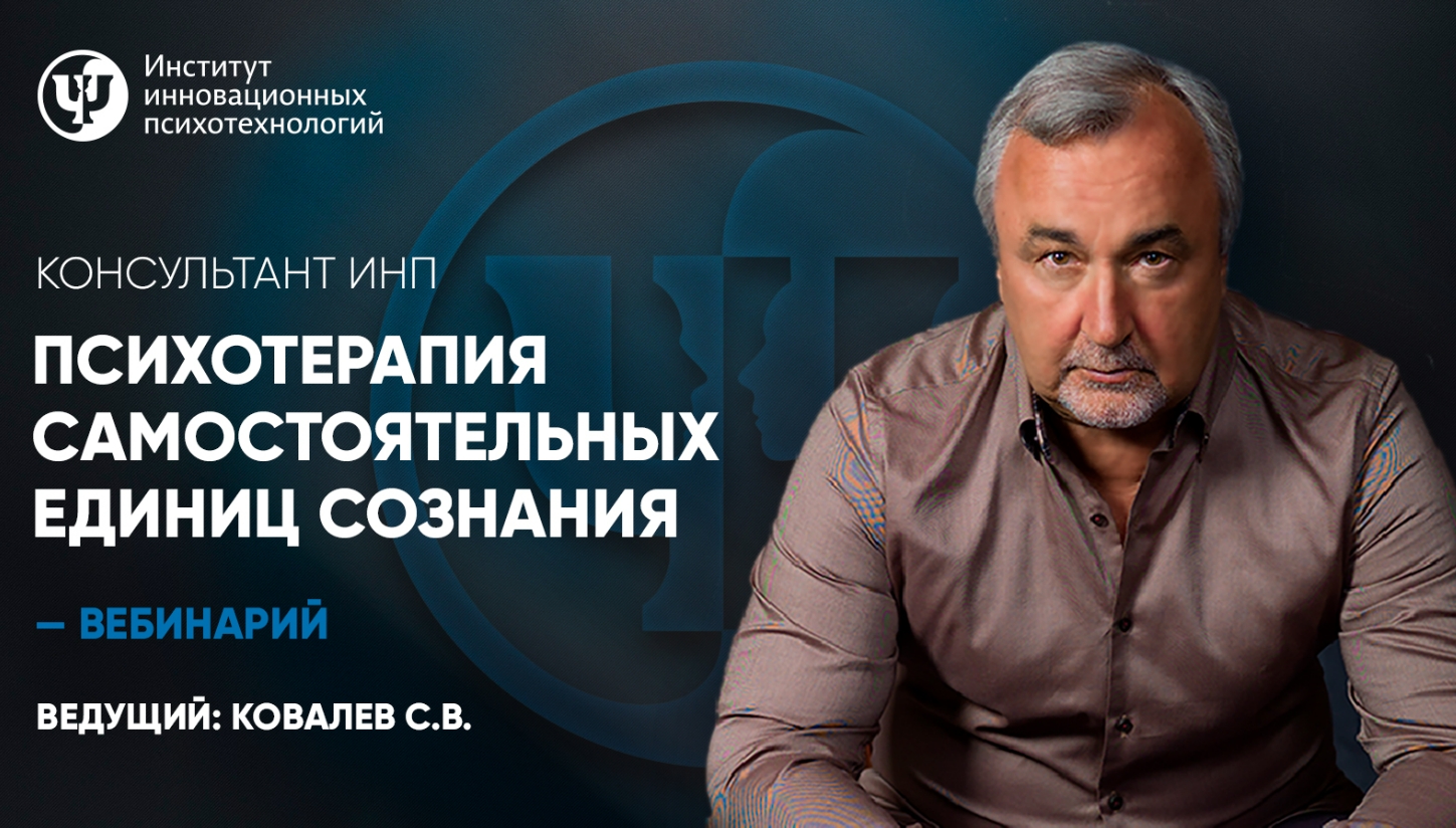 ИНП Сергей Ковалев - Психотерапия самостоятельных единиц сознания 2023 слив курса