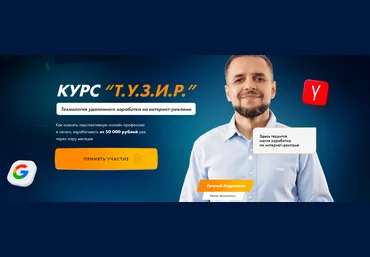Евгений Андрианов Т.У.З.И.Р. Технология Удаленного Заработка на Интернет-Рекламе 2021 скачать слив