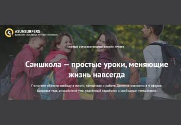 Марат Хасанов, Саша Уикенден Саншкола — Простые уроки, меняющие жизнь навсегда 2017 слив