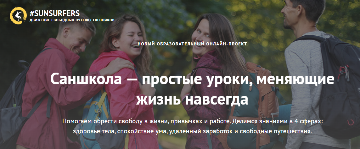 Марат Хасанов, Саша Уикенден Саншкола — Простые уроки, меняющие жизнь навсегда 2017 слив курса
