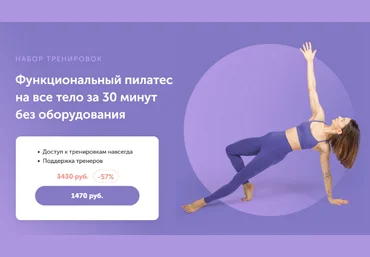 Виктория Боровская Функциональный пилатес на все тело за 30 минут без оборудования 2023 скачать слив