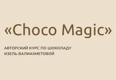 Изель Валиахметова Choco Magic. Авторский курс по шоколаду 2022 слив