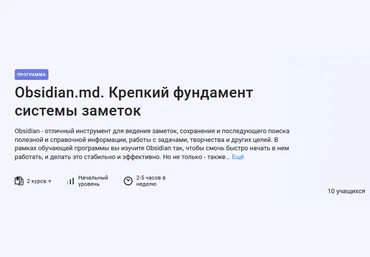 Антон Дворкин Stepik Obsidian.md. Крепкий фундамент системы заметок 2024 слив