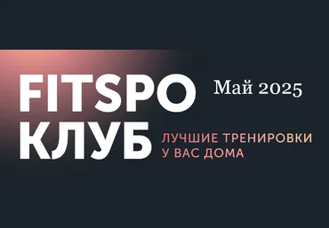 Виктория Боровская FitSpoКлуб. Жиросжигающий май 2025 скачать слив