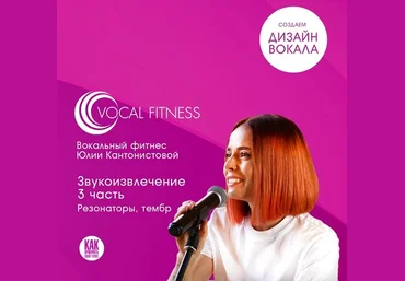 Юлия Кантонистова Звукоизвлечение. 3 часть. Резонаторы, тембр 2025 слив