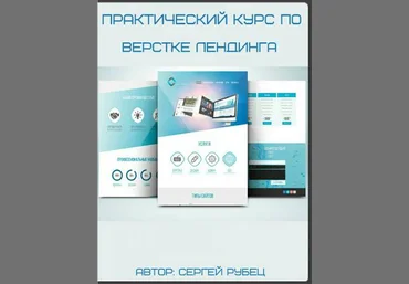 Практический курс по верстке лендинга 2017 - Сергей Рубец скачать слив