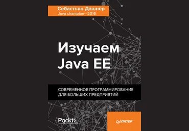 Себастьян Дашнер Изучаем Java EE. Современное программирование для больших предприятий слив