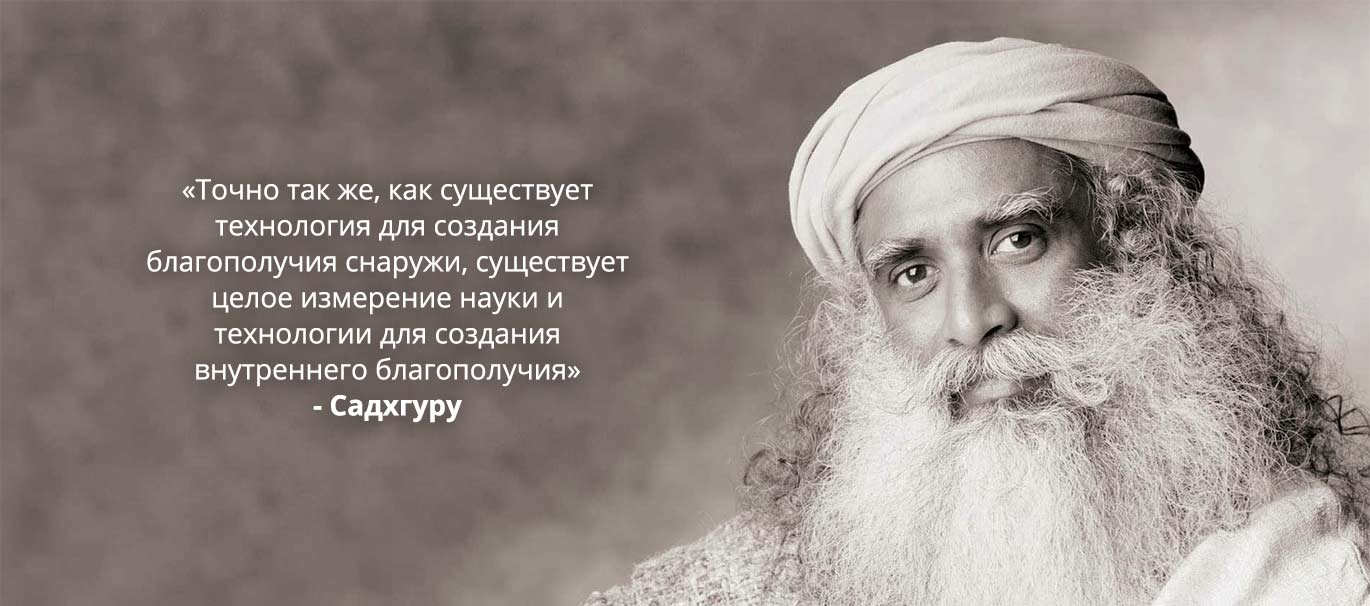 Садхгуру Внутренняя инженерия слив курса
