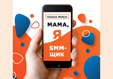 Камилла Жибуля Мама, я SMM-щик. Выжимка курса 2019 слив