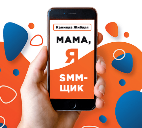 Камилла Жибуля Мама, я SMM-щик. Выжимка курса 2019 слив курса
