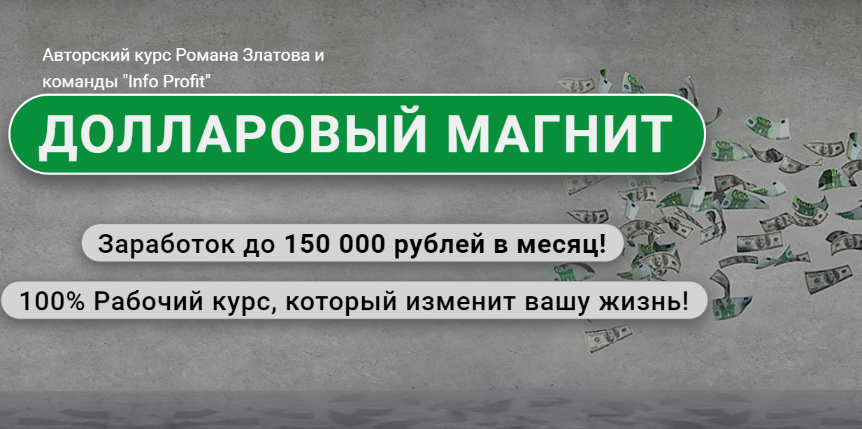 Роман Златов Долларовый магнит: Заработок до 150 000 рублей в месяц! 2021 слив курса
